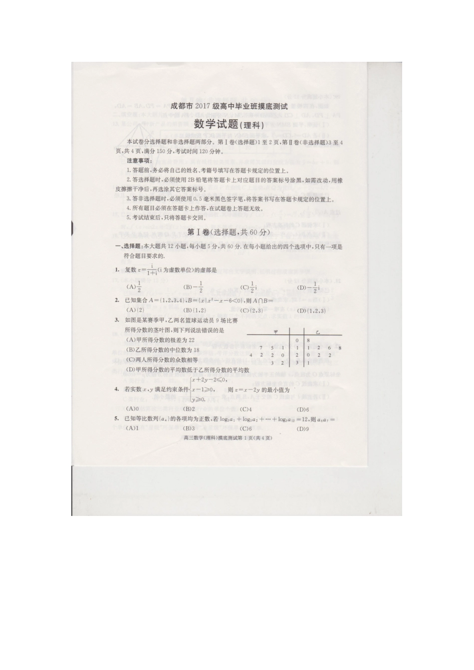 四川省成都市高二数学下学期摸底考试试卷 理 四川省成都市高二数学下学期摸底考试试卷 理 四川省成都市高二数学下学期摸底考试试卷 理_第1页