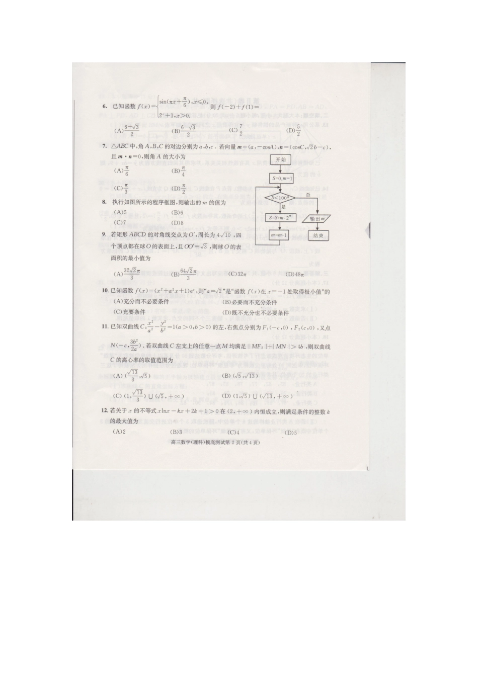四川省成都市高二数学下学期摸底考试试卷 理 四川省成都市高二数学下学期摸底考试试卷 理 四川省成都市高二数学下学期摸底考试试卷 理_第2页
