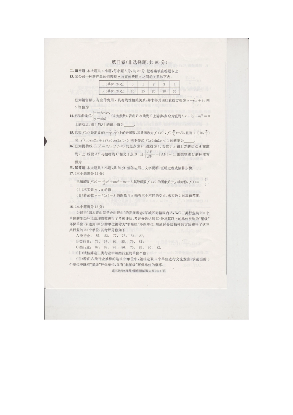 四川省成都市高二数学下学期摸底考试试卷 理 四川省成都市高二数学下学期摸底考试试卷 理 四川省成都市高二数学下学期摸底考试试卷 理_第3页