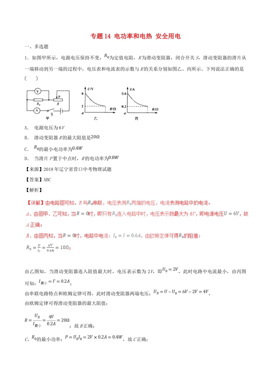中考物理试卷分项版解析汇编(第05期)专题14 电功率和电热 安全用电试卷_第1页