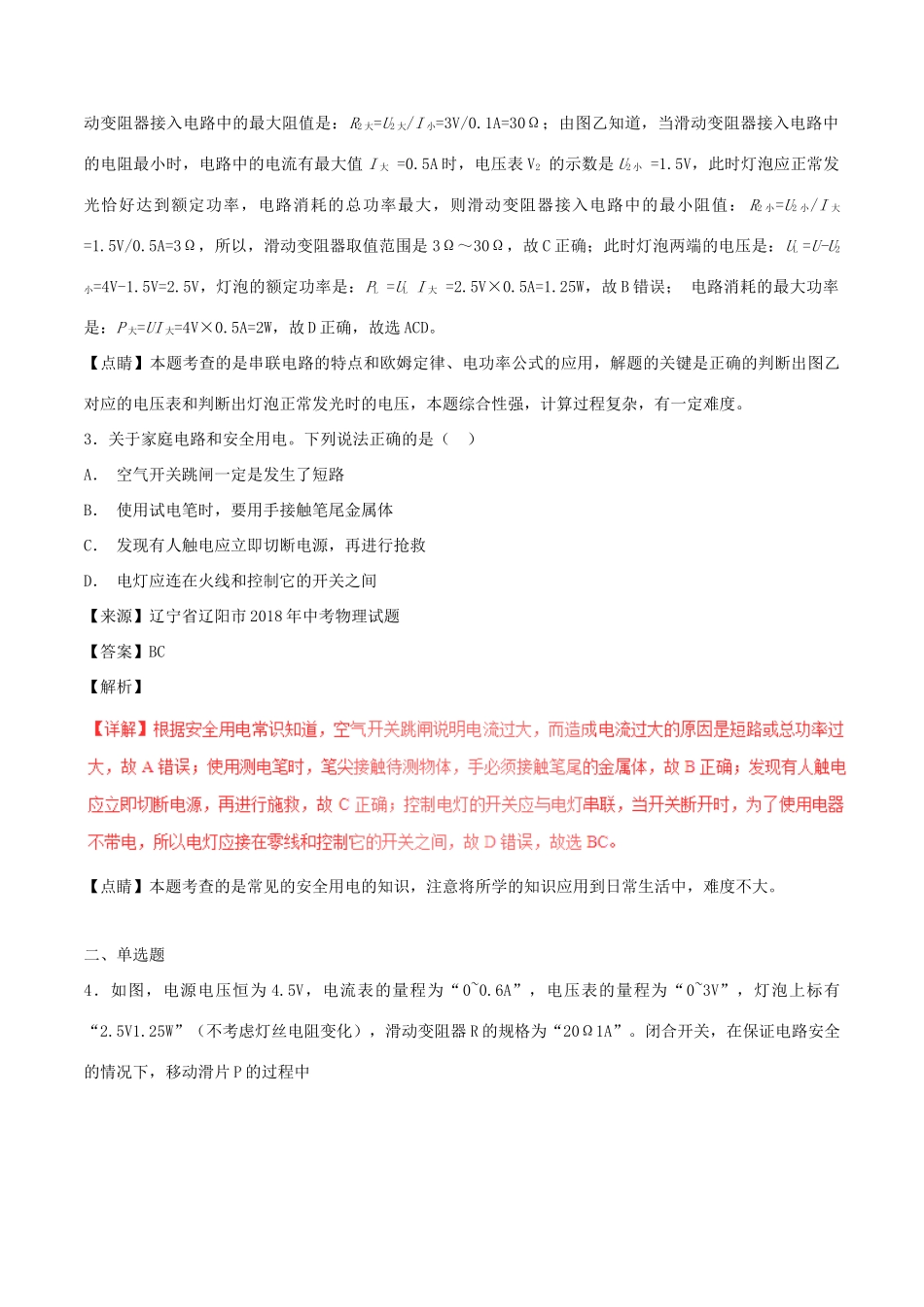 中考物理试卷分项版解析汇编(第05期)专题14 电功率和电热 安全用电试卷_第3页