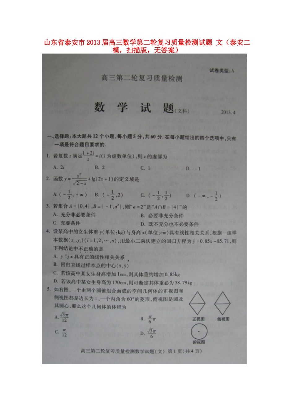 山东省泰安市高三数学第二轮复习质量检测试卷 文(泰安二模，扫描版，无答案)新人教A版试卷_第1页
