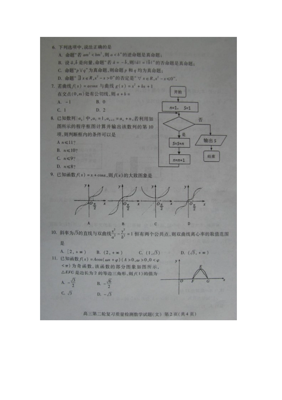 山东省泰安市高三数学第二轮复习质量检测试卷 文(泰安二模，扫描版，无答案)新人教A版试卷_第2页