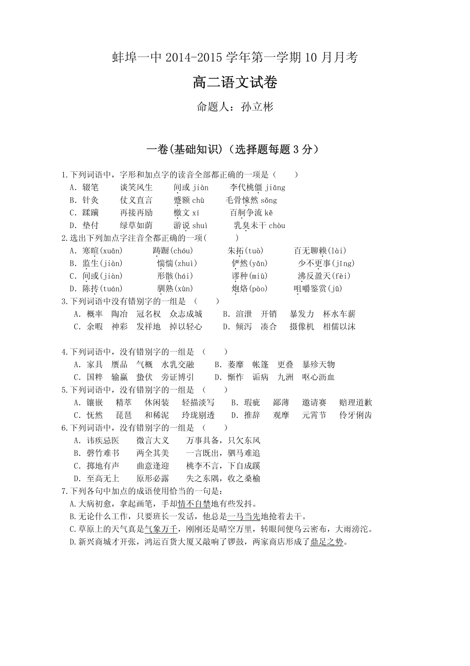 安徽省蚌埠一中高二语文10月月考试卷(pdf，无答案)试卷_第1页