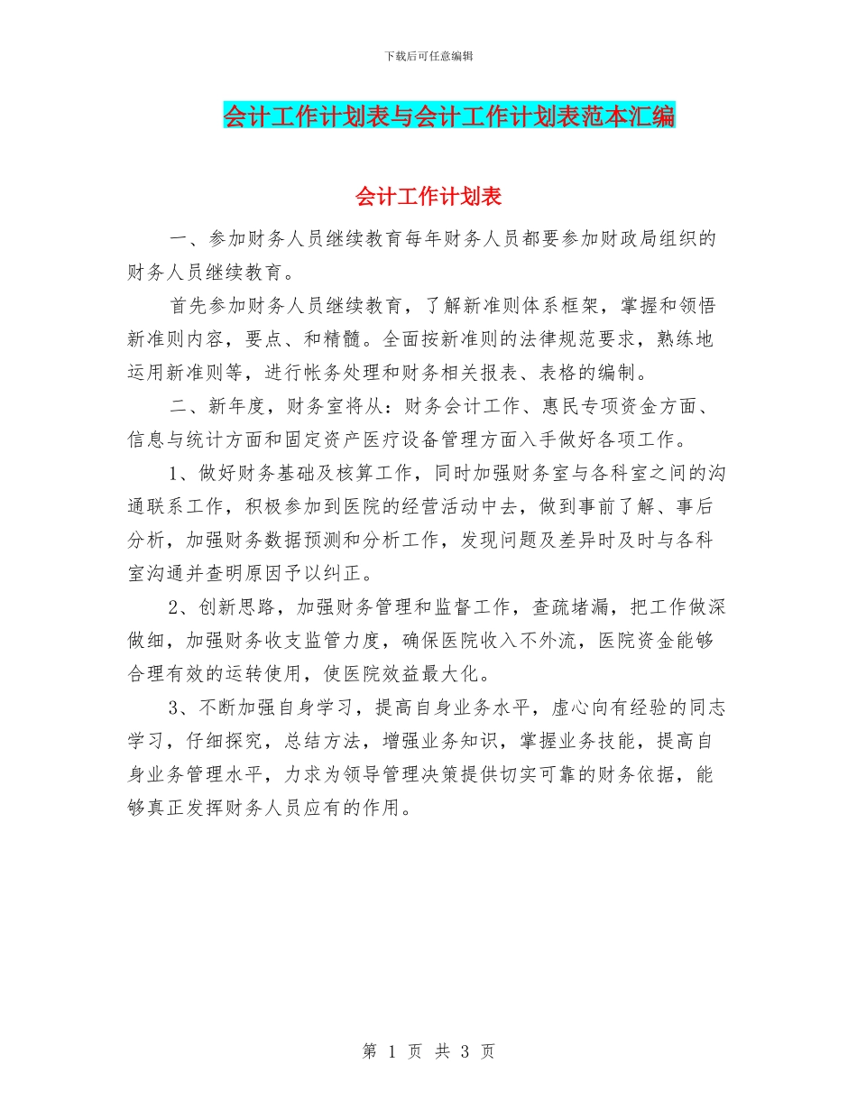 会计工作计划表与会计工作计划表范本汇编_第1页