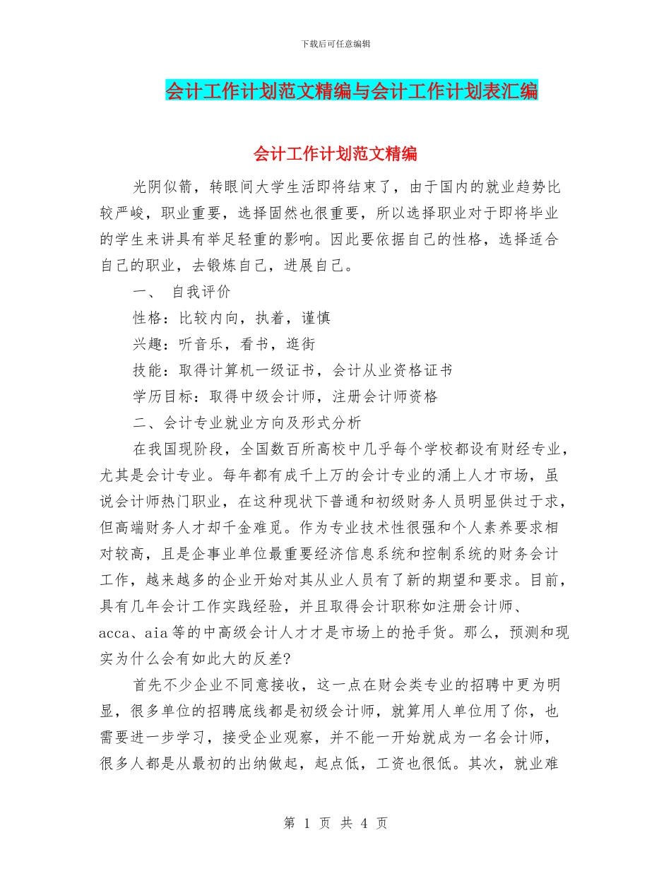 会计工作计划范文精编与会计工作计划表汇编_第1页