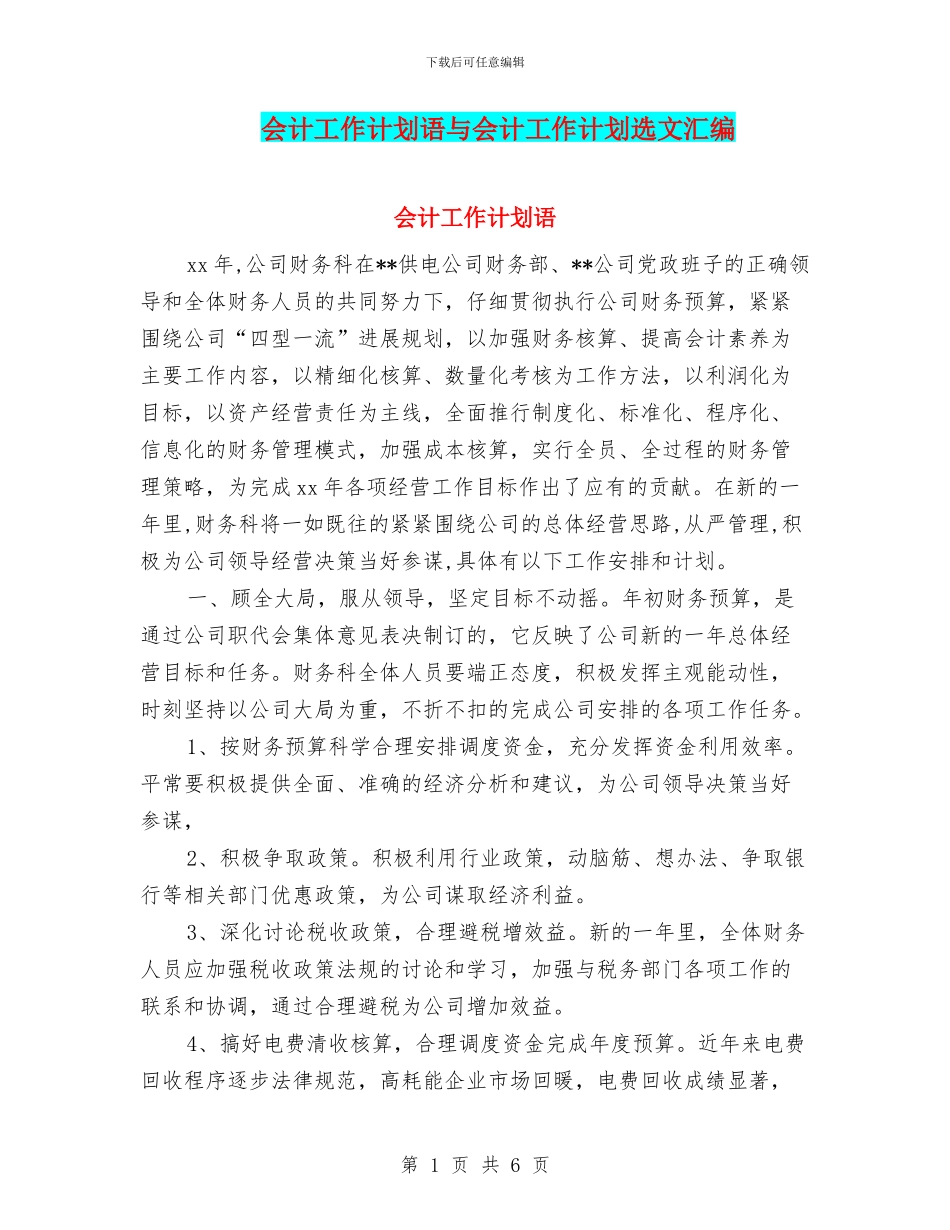 会计工作计划语与会计工作计划选文汇编_第1页