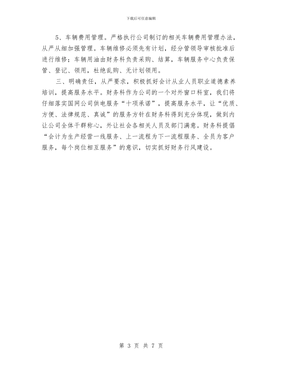 会计工作计划语与会计工作计划：会计主管工作计划汇编_第3页