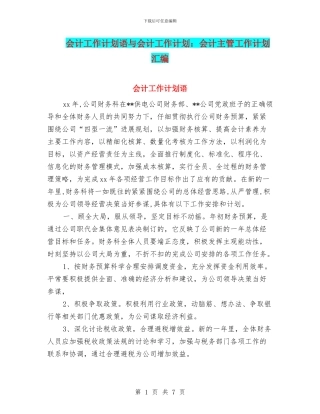会计工作计划语与会计工作计划：会计主管工作计划汇编