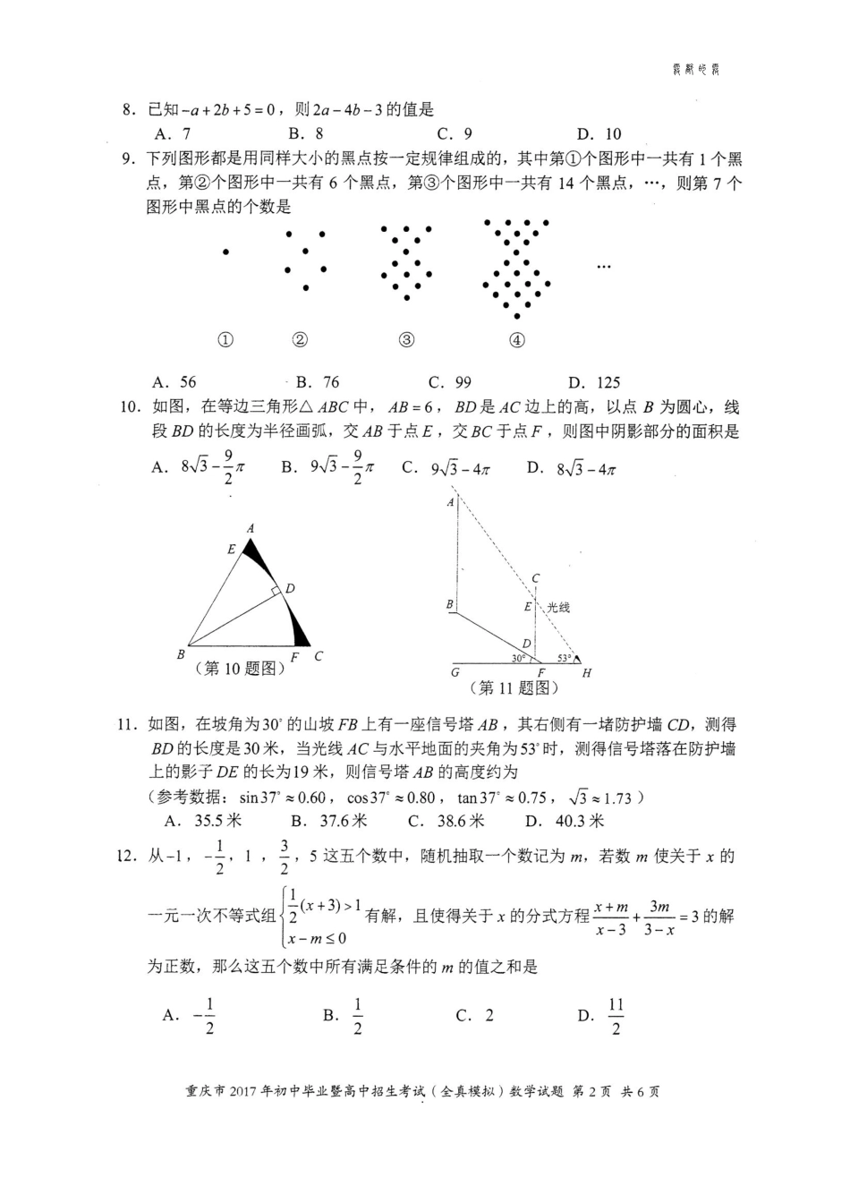 初中数学五月全真模拟试题(pdf) 试题_第2页