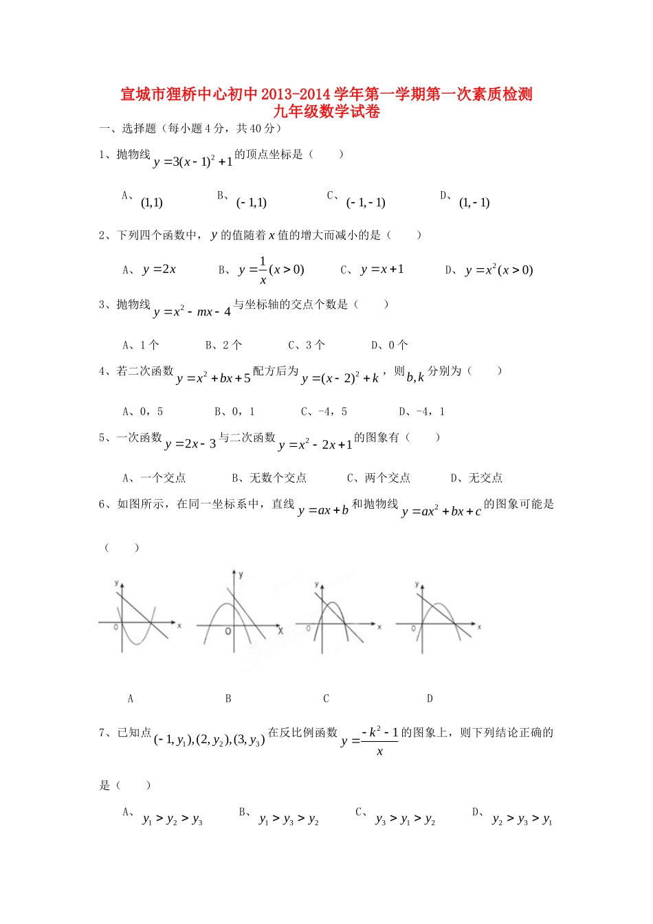 九年级数学第一学期第一次素质检测试卷 新人教版试卷_第1页