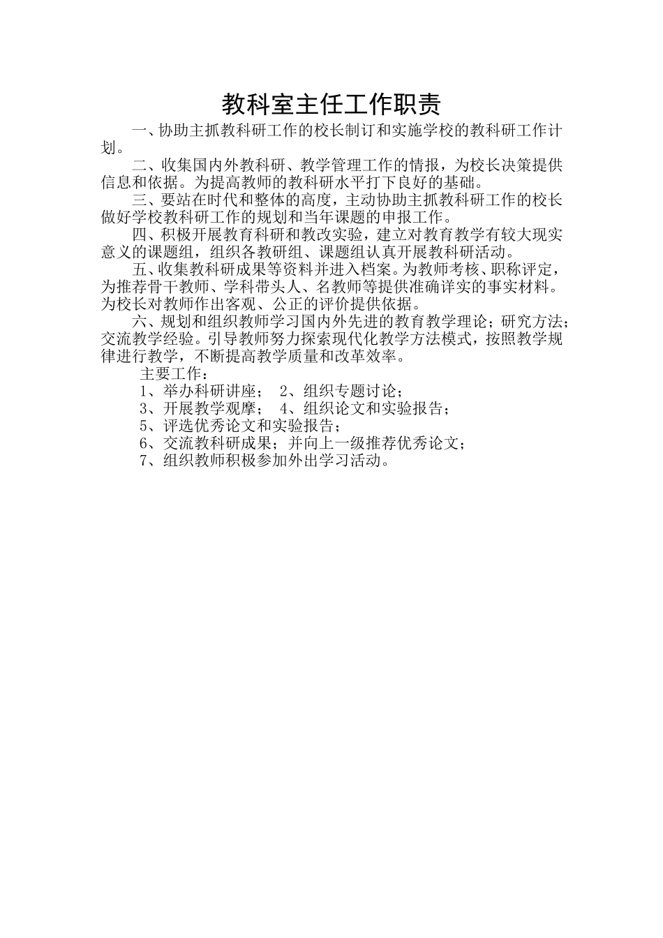 16教科室主任工作职责_第1页