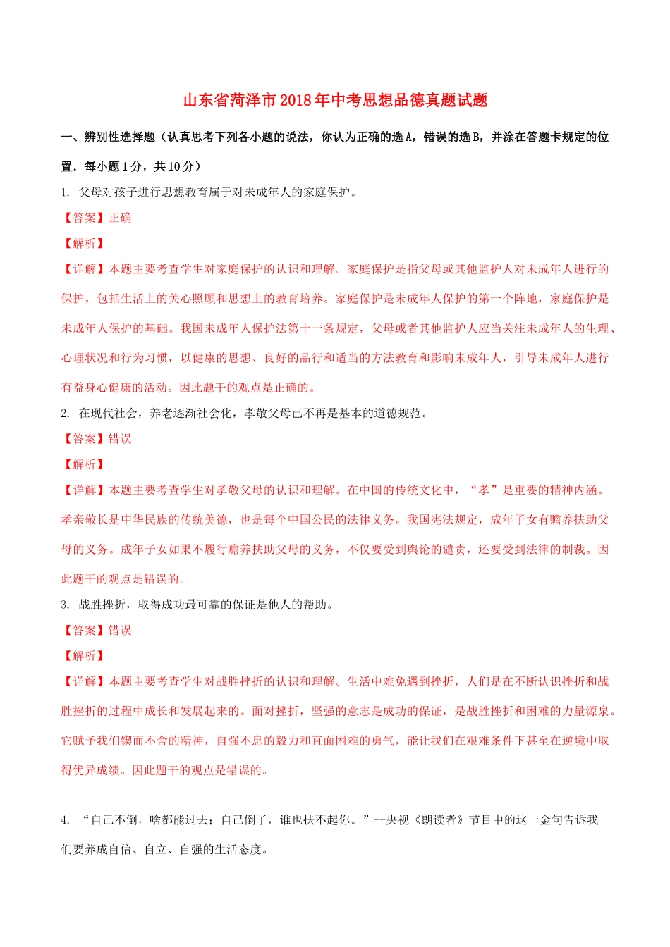 山东省菏泽市中考思想品德真题试卷(含解析1)试卷_第1页