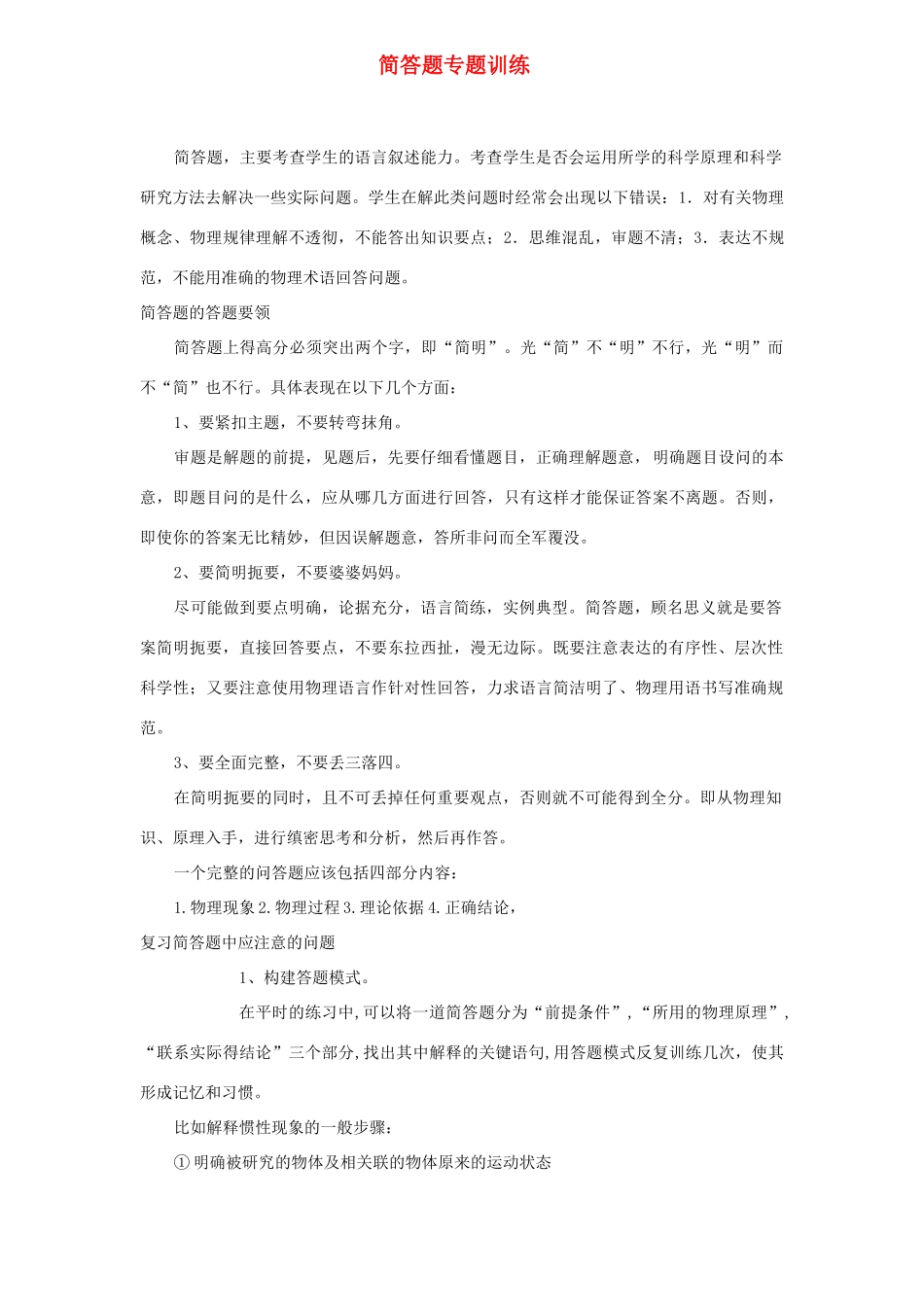 中考物理第二轮复习 简答题专题训练 上教版试卷_第1页