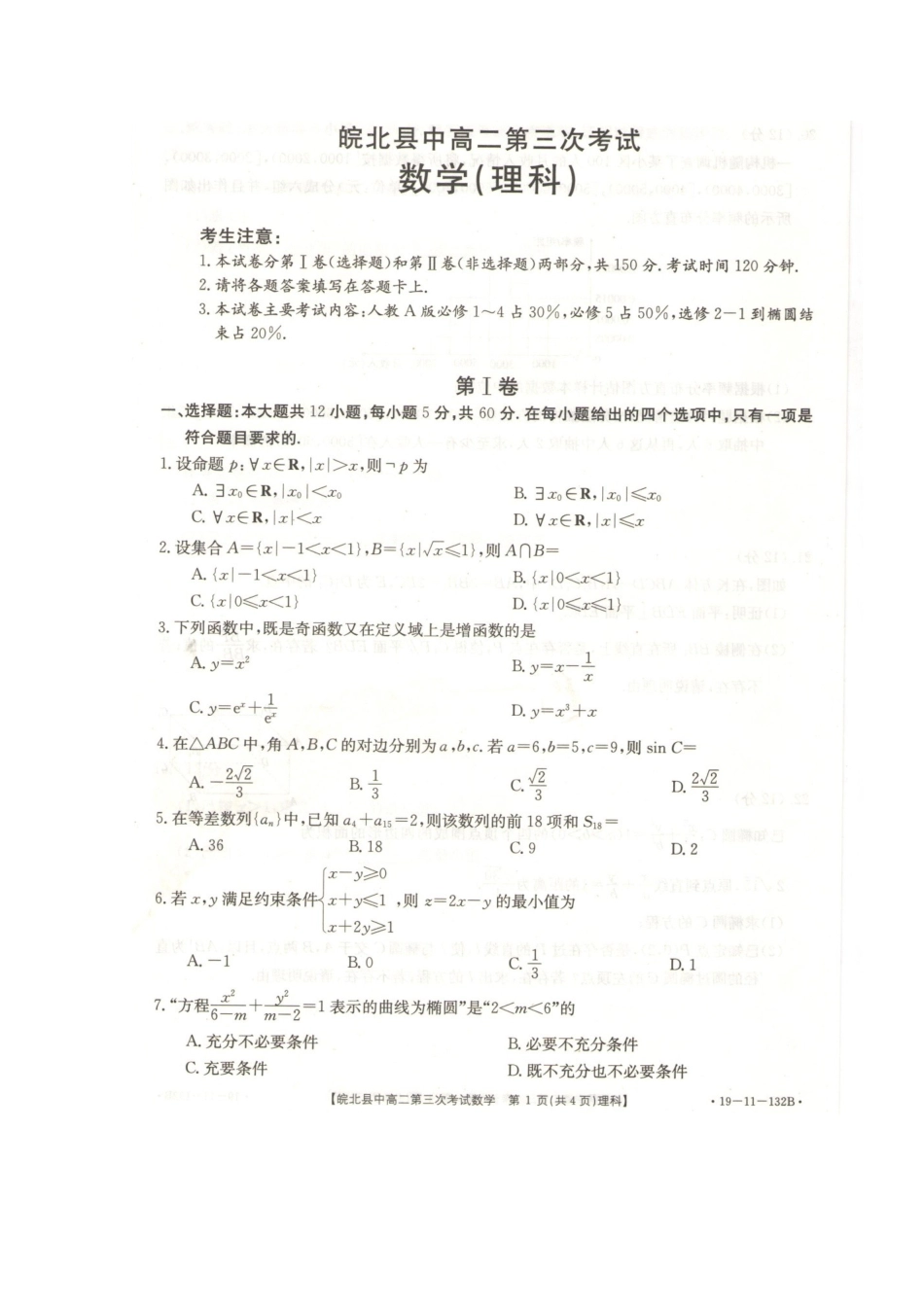 安徽省皖北县中 高二数学第三次联考试卷 理(扫描版，无答案)试卷_第1页