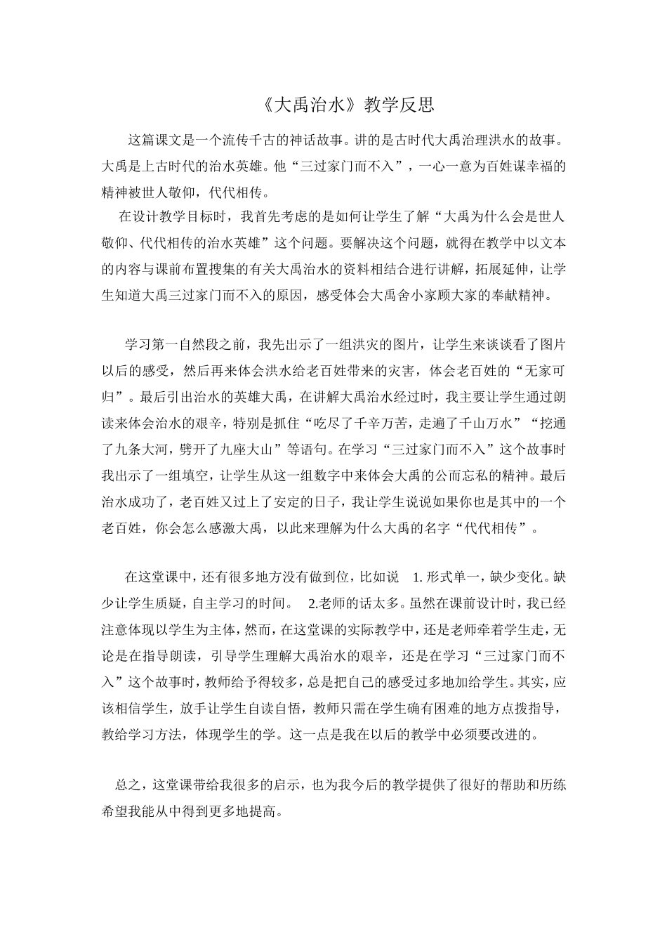 《大禹治水》教学反思_第1页