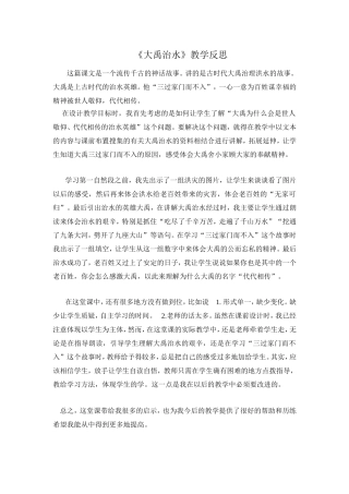《大禹治水》教学反思