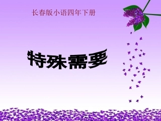 第六版块-特殊需要