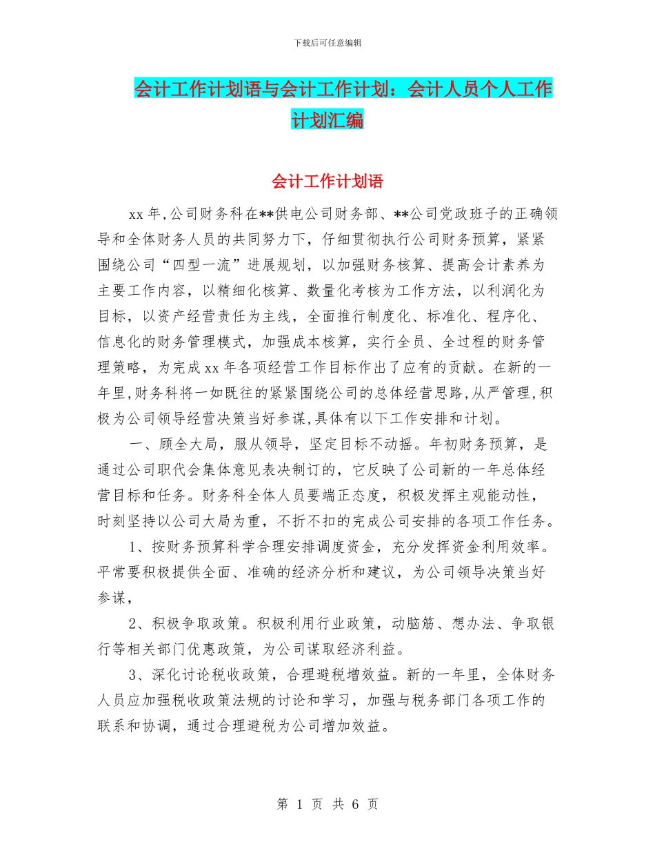 会计工作计划语与会计工作计划：会计人员个人工作计划汇编_第1页