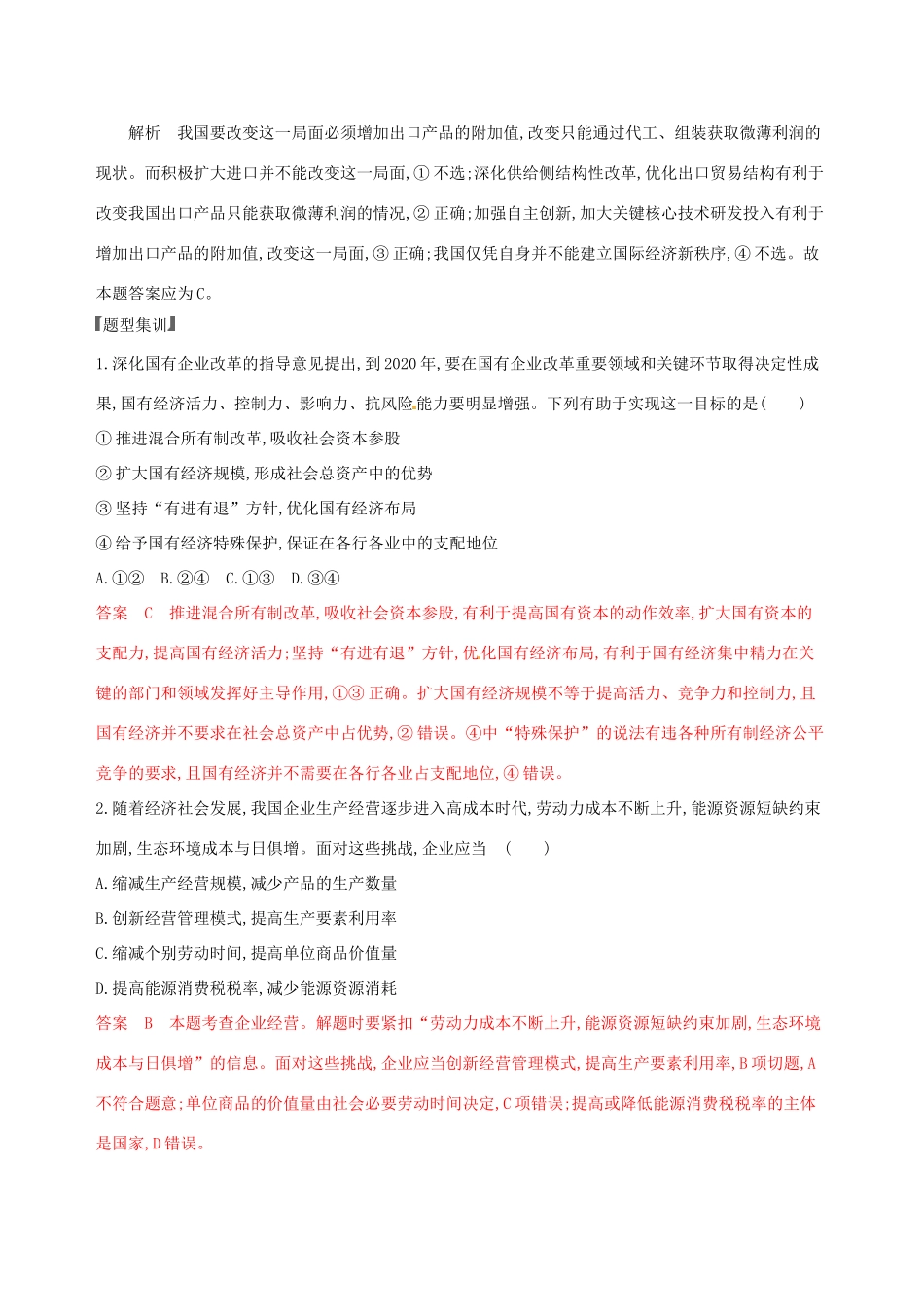 （浙江选考）高考政治一轮复习 题型突破训练 突破11类选择题 9 题型九 要求、措施类选择题-人教版高三全册政治试题_第2页