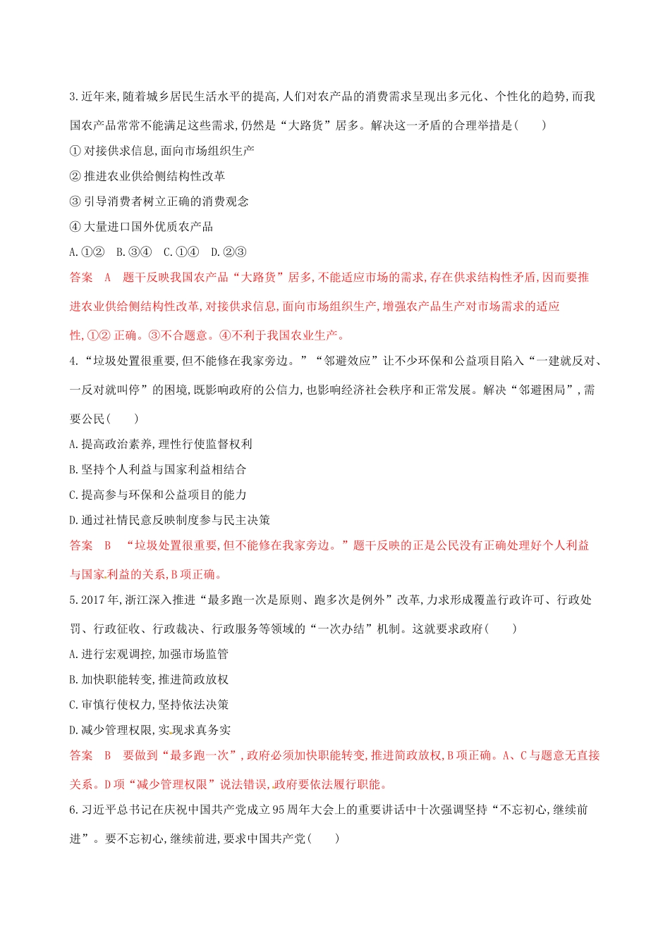 （浙江选考）高考政治一轮复习 题型突破训练 突破11类选择题 9 题型九 要求、措施类选择题-人教版高三全册政治试题_第3页