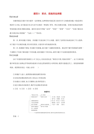 （浙江选考）高考政治一轮复习 题型突破训练 突破11类选择题 9 题型九 要求、措施类选择题-人教版高三全册政治试题