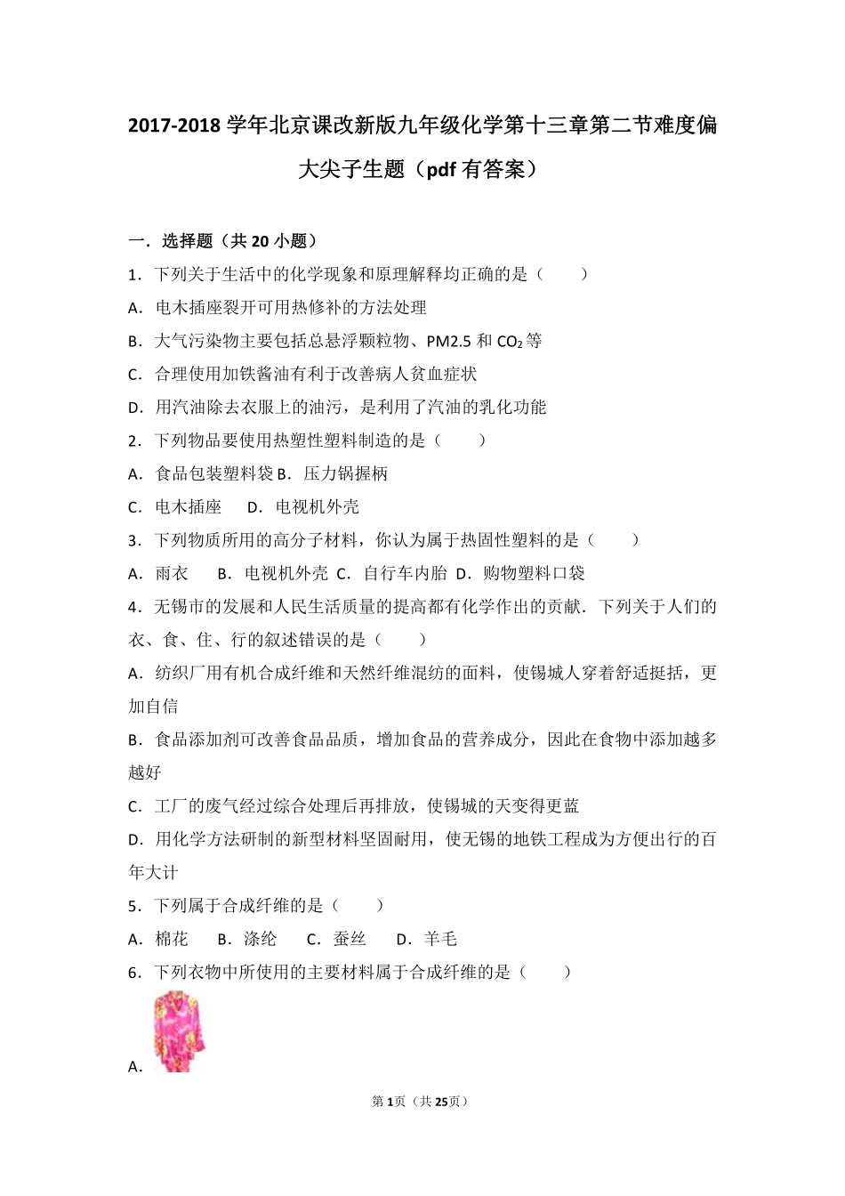 九年级化学下册 第十三章 化学与社会生活 第二节 化学合成材料难度偏大尖子生题(pdf，含解析)(新版)北京课改版试卷_第1页