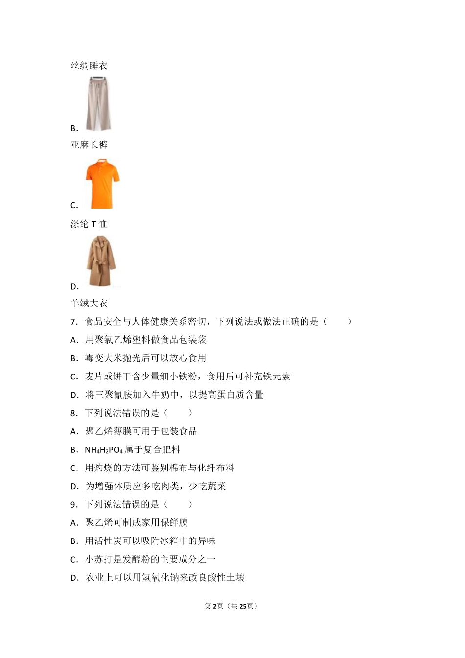 九年级化学下册 第十三章 化学与社会生活 第二节 化学合成材料难度偏大尖子生题(pdf，含解析)(新版)北京课改版试卷_第2页