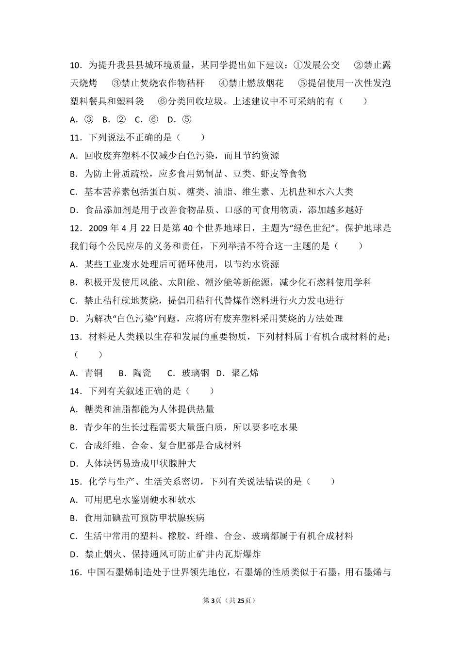 九年级化学下册 第十三章 化学与社会生活 第二节 化学合成材料难度偏大尖子生题(pdf，含解析)(新版)北京课改版试卷_第3页