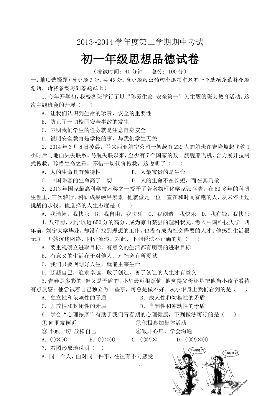 2013-2014七下思品期中考试试卷_第1页