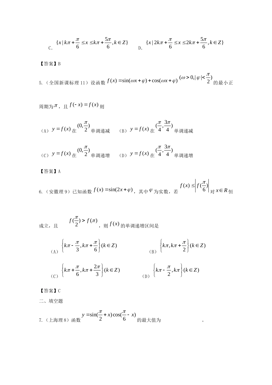 历年高考数学真题考点归纳  第四章 三角函数及三角恒等变换 第二节 三角函数的图像和性质及三角恒等变换试卷_第2页