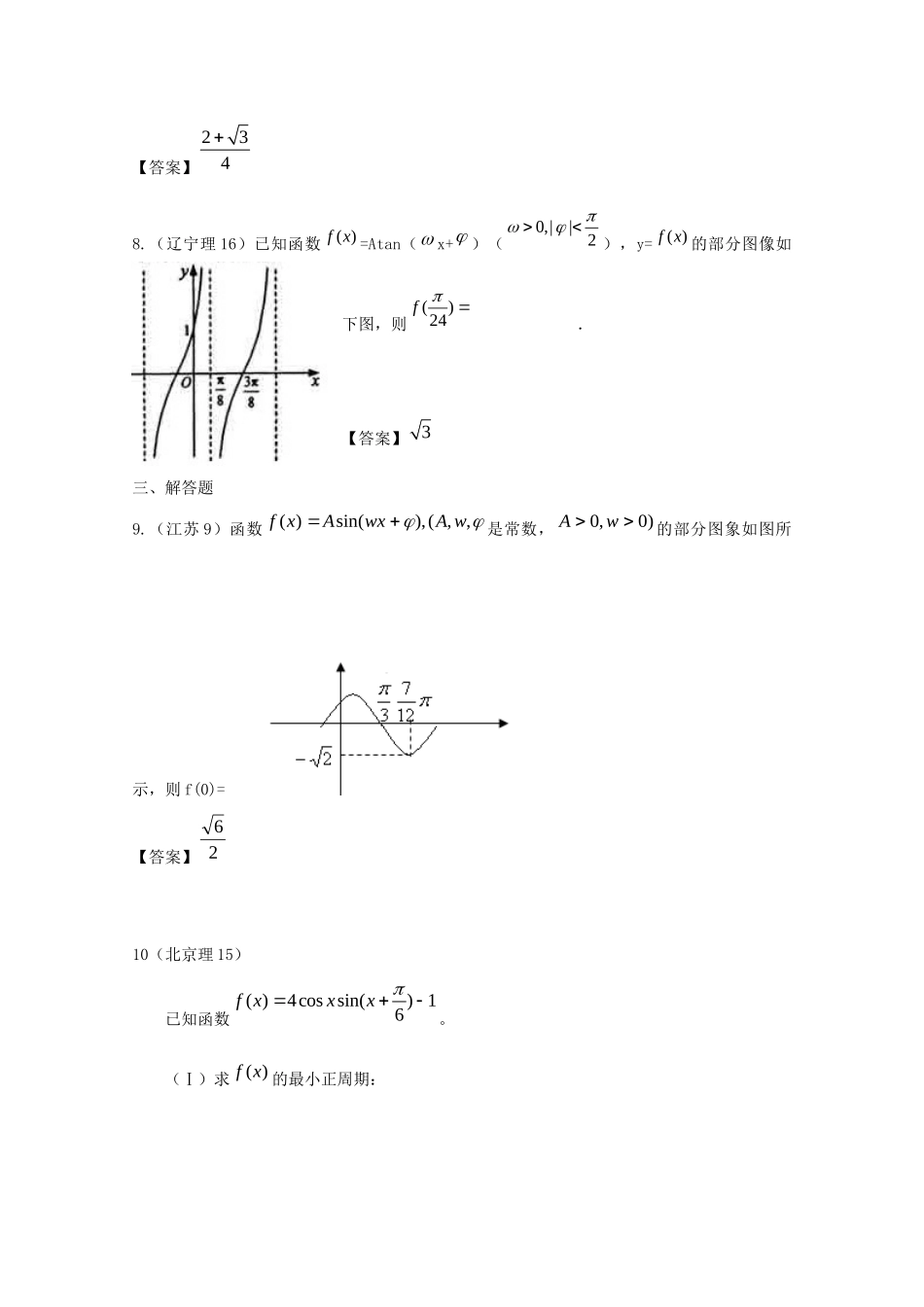 历年高考数学真题考点归纳  第四章 三角函数及三角恒等变换 第二节 三角函数的图像和性质及三角恒等变换试卷_第3页