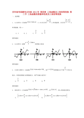 历年高考数学真题考点归纳  第四章 三角函数及三角恒等变换 第二节 三角函数的图像和性质及三角恒等变换试卷