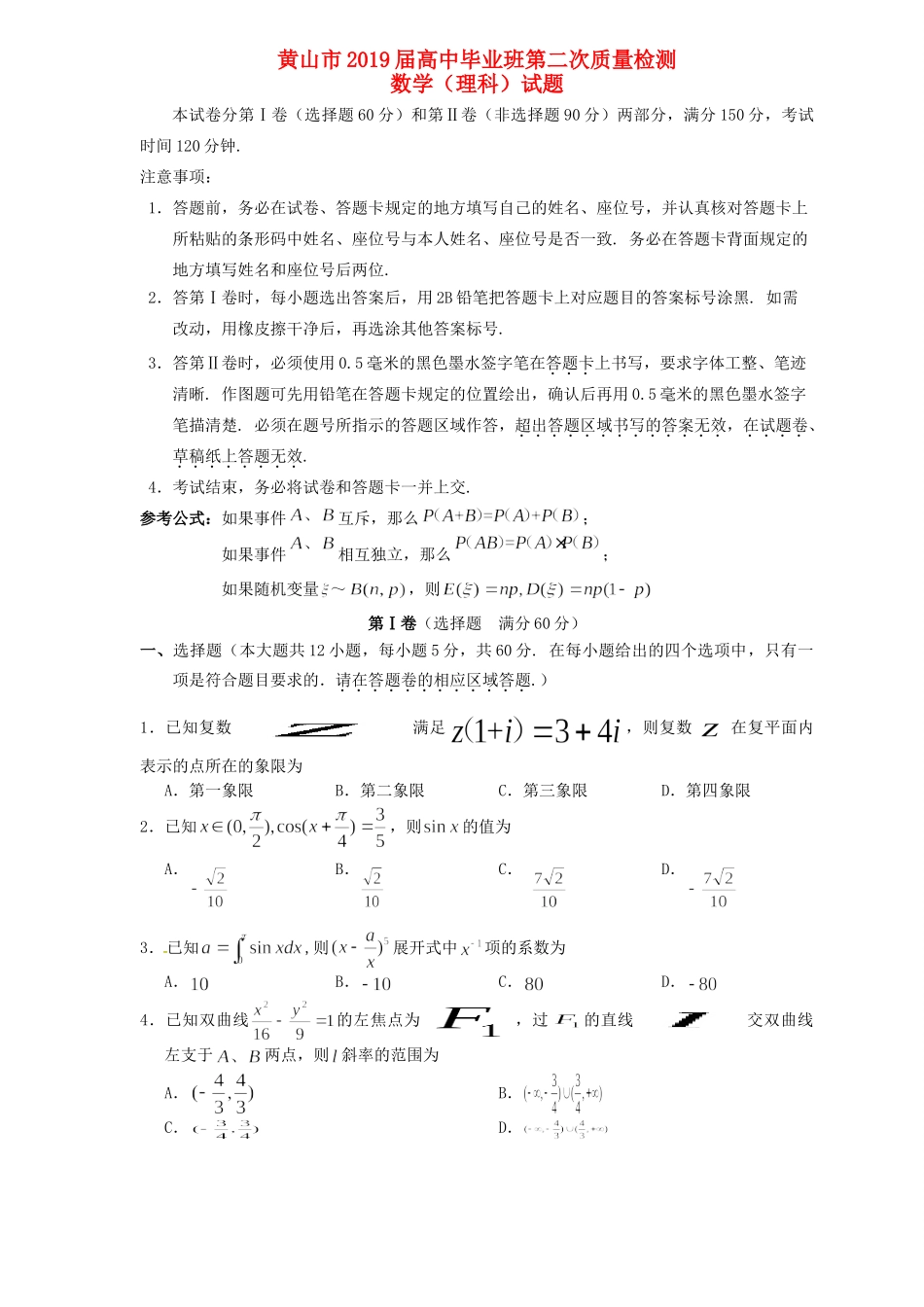 安徽省黄山市高三数学4月第二次质量检测试卷 理试卷_第1页
