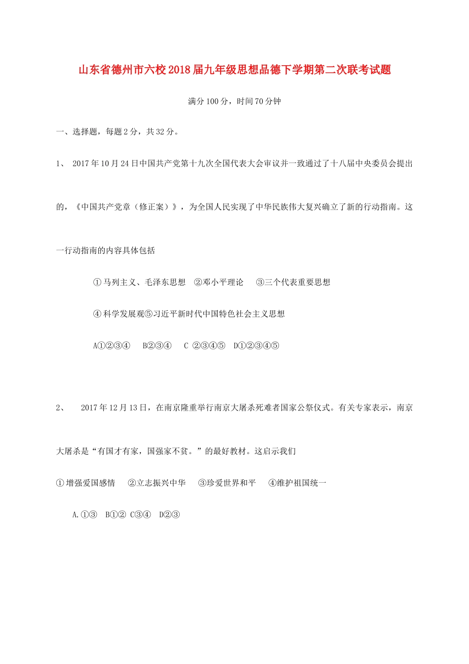 九年级思想品德下学期第二次联考试卷_第1页