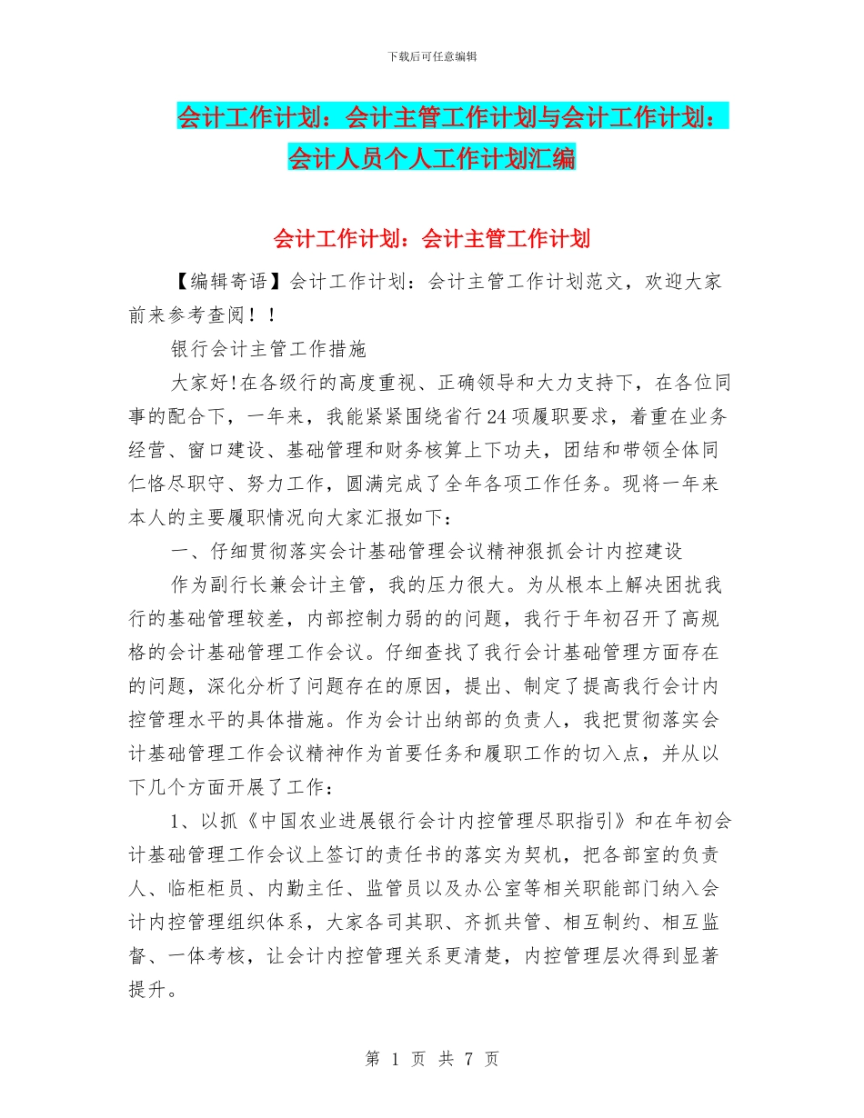 会计工作计划：会计主管工作计划与会计工作计划：会计人员个人工作计划汇编_第1页