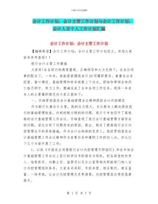 会计工作计划：会计主管工作计划与会计工作计划：会计人员个人工作计划汇编