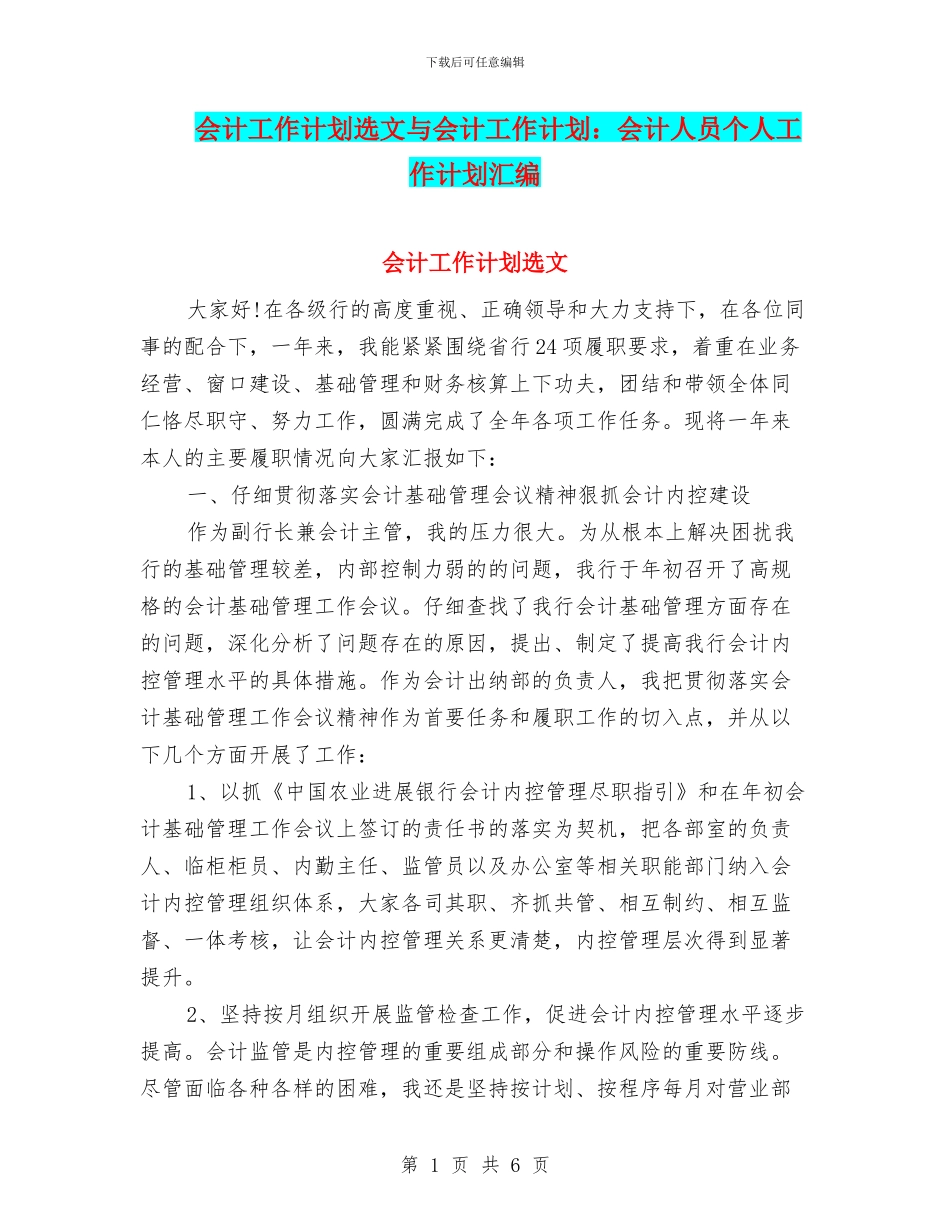 会计工作计划选文与会计工作计划：会计人员个人工作计划汇编_第1页