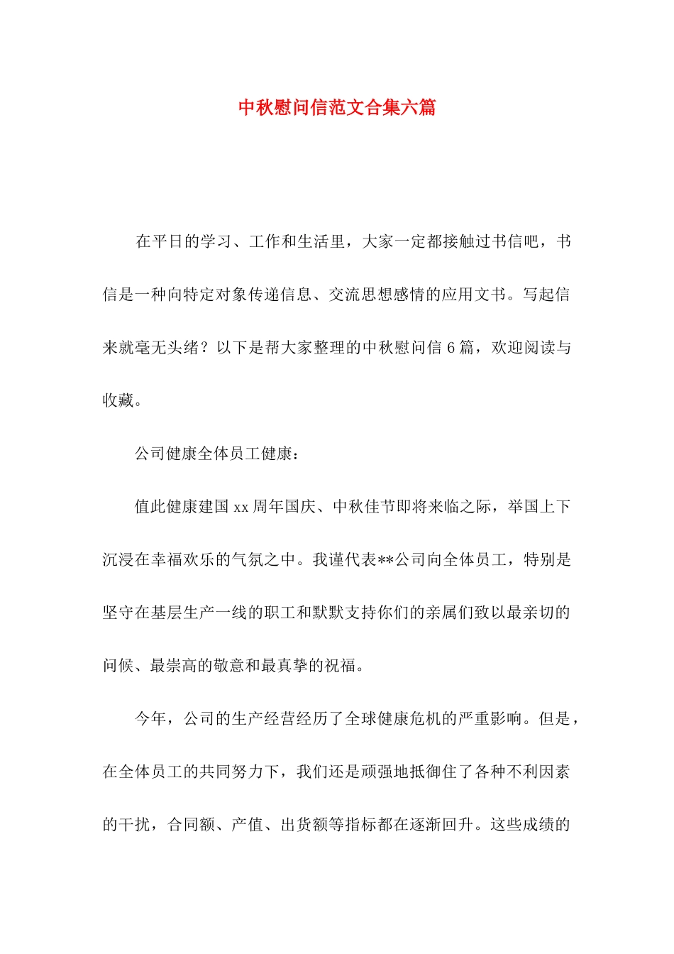 中秋慰问信范文合集六篇_第1页