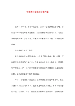 中秋慰问信范文合集六篇