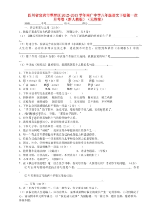 八年级语文下学期第一次月考卷(无答案) 新人教版 试题