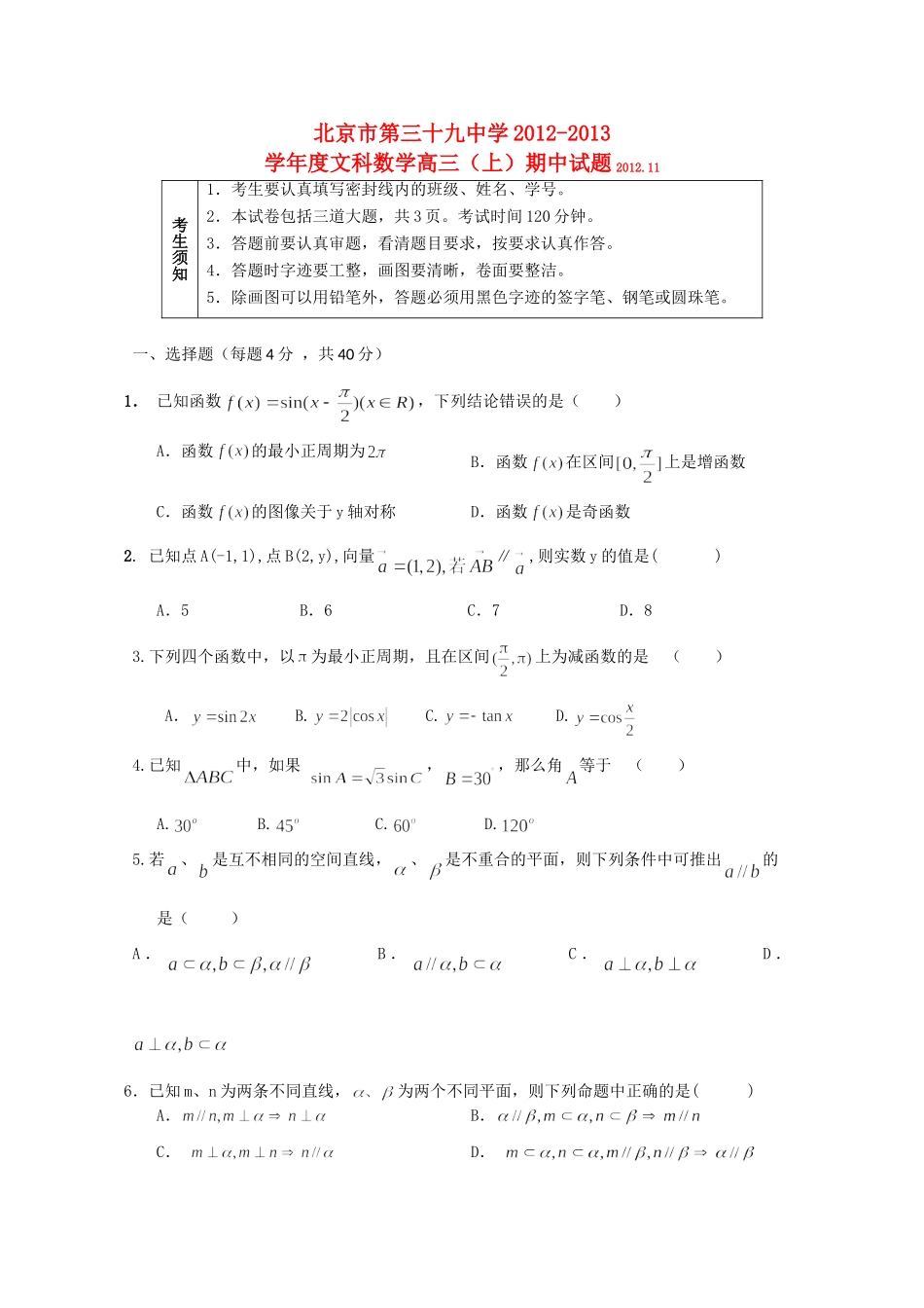 北京市高三数学上学期期中考试 文 新人教A版试卷_第1页