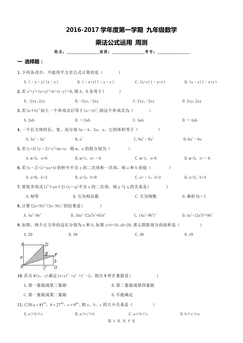 天津市南开区 八年级数学上册 乘法公式运用周测(pdf) 新人教版试卷_第1页