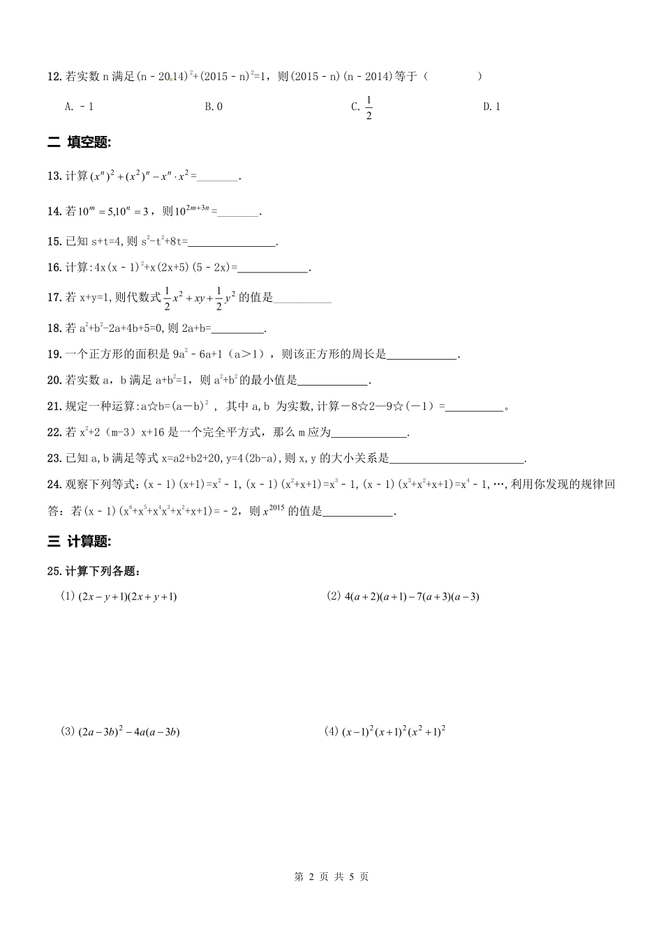 天津市南开区 八年级数学上册 乘法公式运用周测(pdf) 新人教版试卷_第2页