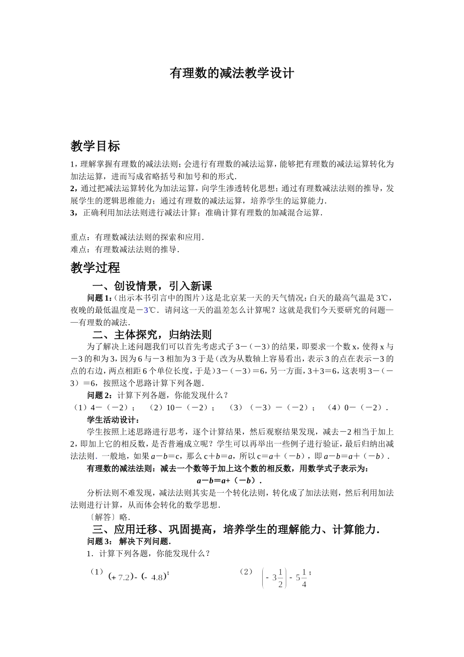 有理数的减法教学设计-(2)_第1页