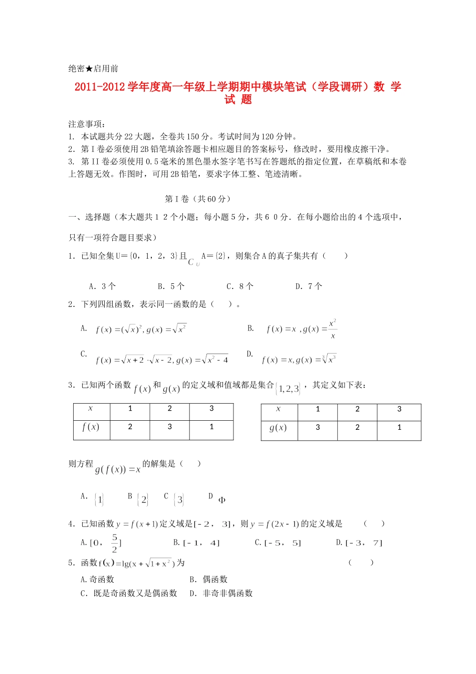 山东省日照一中11-12学年高一数学上学期期中考试试卷试卷_第1页