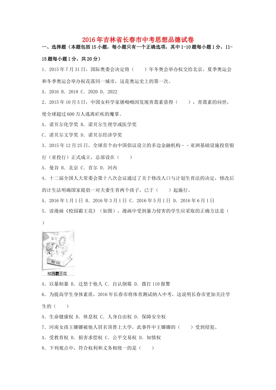 吉林省长春市中考政治真题试卷_第1页