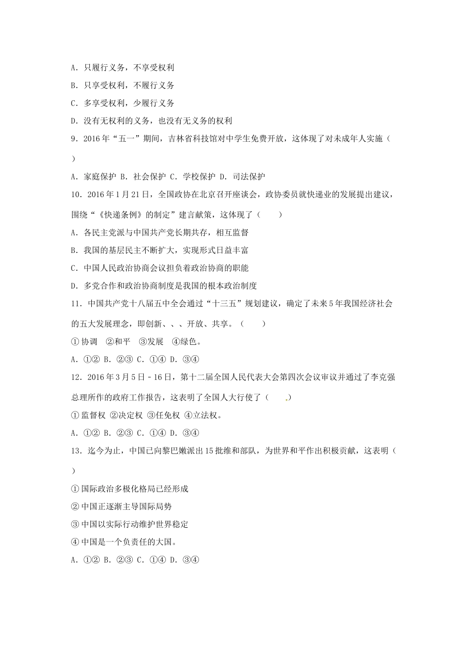 吉林省长春市中考政治真题试卷_第2页