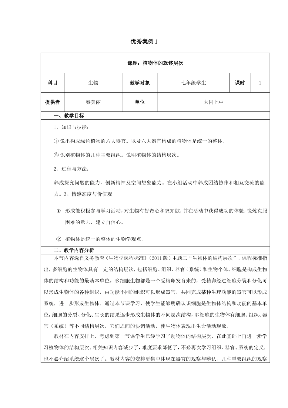 植物体的结构层次案例_第1页