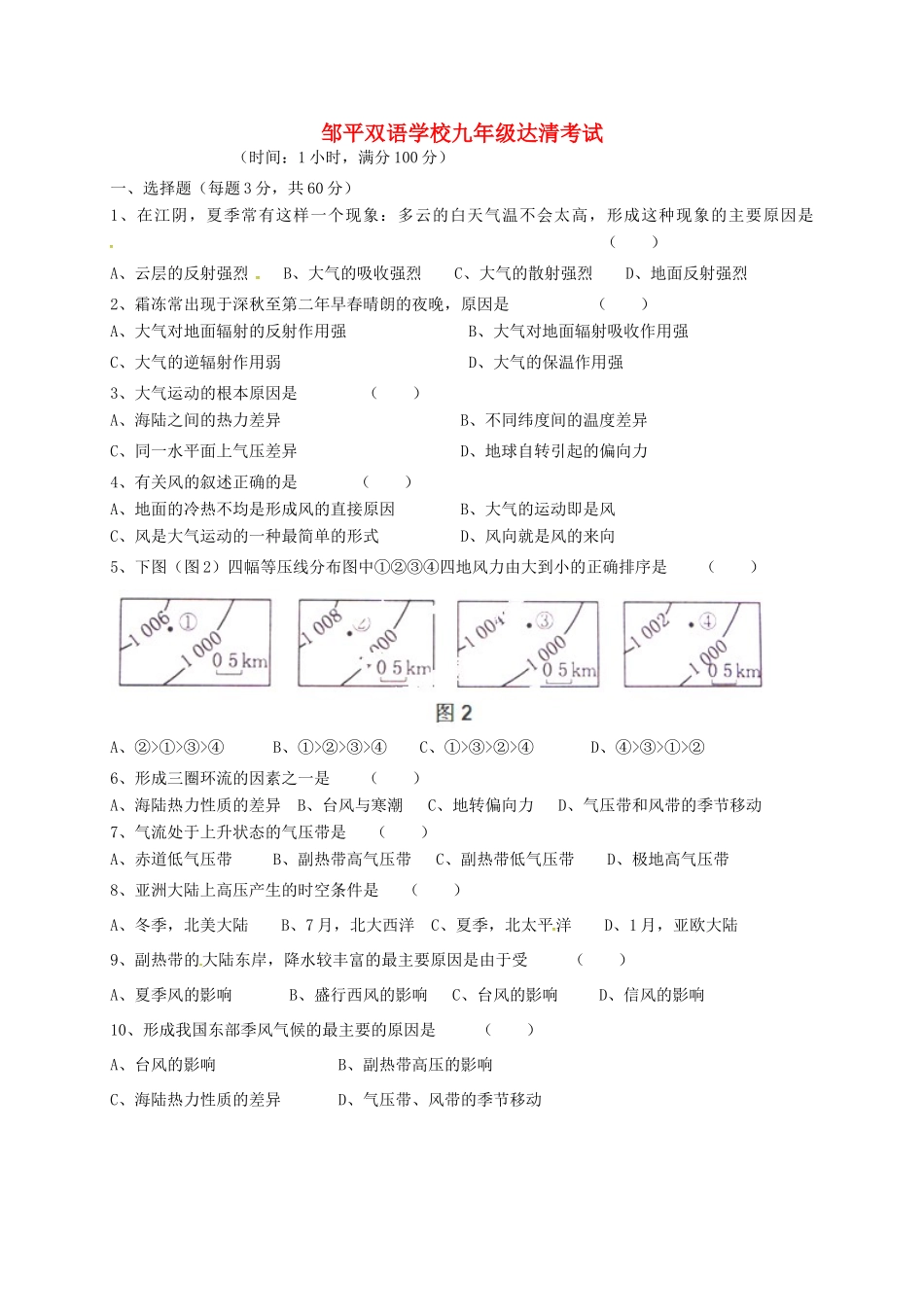 九年级地理上学期达清试卷(无答案，一区，连读班)试卷_第1页